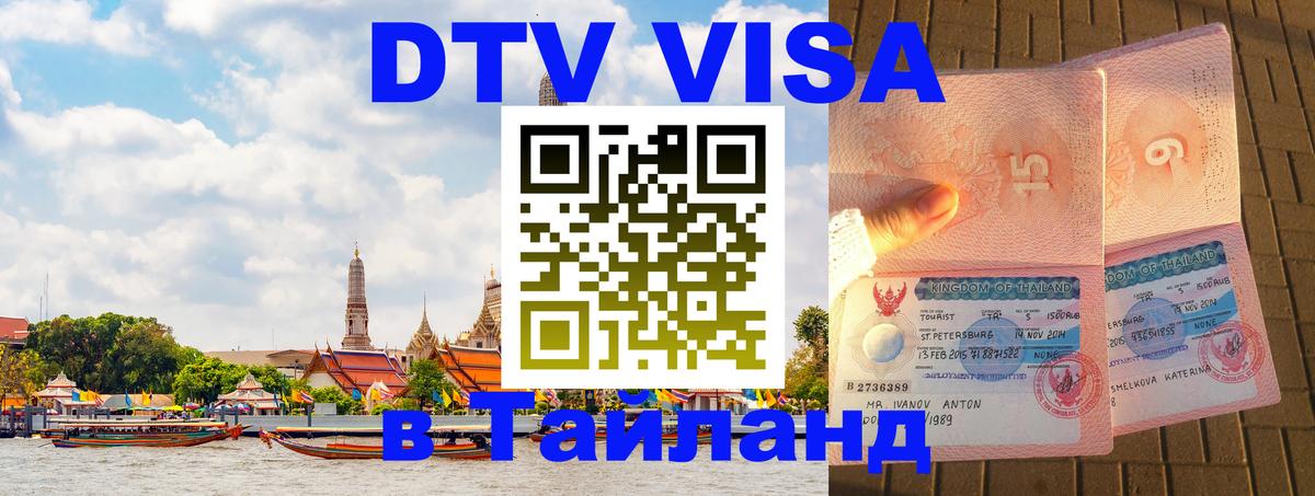 Visa ДТВ Тайланд помощь Королёв 