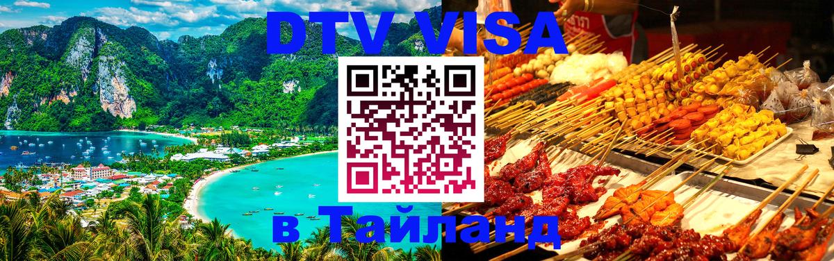 Цены на DTV визу в Таиланд — пакеты услуг, достаточно даже паспорта - Королёв  19.11.2025 