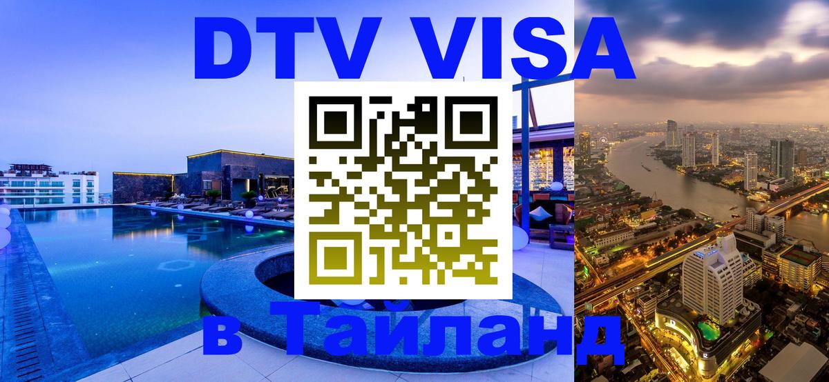 DTV (ДТВ) visa Таиланд Королёв 